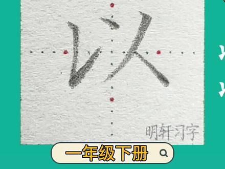 一笔一划练习生字“以”的书写@抖音小助手 #硬笔书法 #书法 #练字 #写字 #一年级 #规范字书写