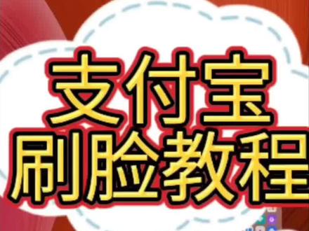 支付宝刷脸教程