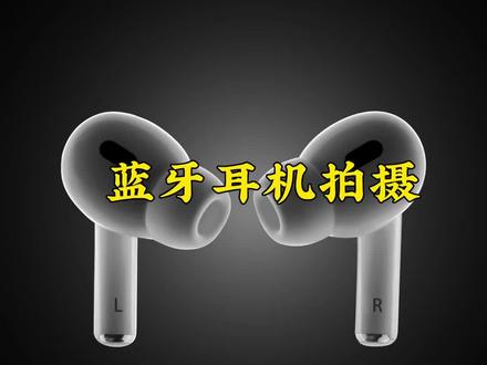 分享一个单灯耳机拍摄技巧#产品摄影#耳机拍摄#拍摄技巧 #摄影布光 #电商产品摄影