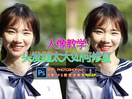 人物头发缝太大怎么修?PS人像修图教程:修复头发缝隙