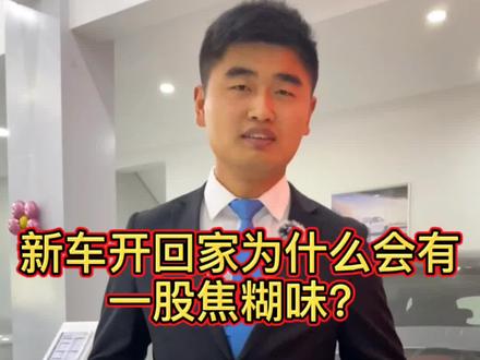 #汽车知识 #买车那点事儿 新车开回家为什么会有一股焦糊味?