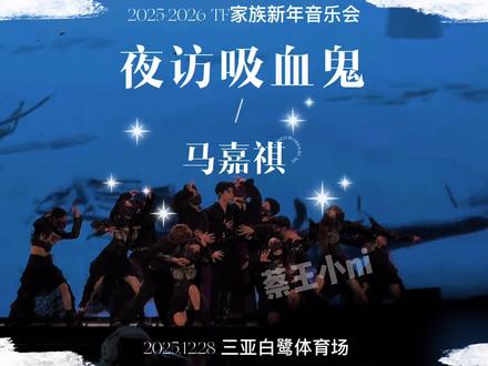 马嘉祺 夜访吸血鬼 2025tf家族新年音乐会神级舞台 2025.12.28 完整版 #时代少年团 #马嘉祺