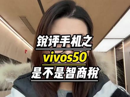 vivos50值不值得入手,有没有底价攻略,跟我学#vivos50 #手机测评vivo #vivo #数码宝贝 #所有人