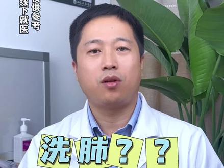 “洗肺”到底做不做?孩子咳嗽总不好?试试给肺“洗个澡”#医学科普 #dou是知识 #支气管镜肺泡灌洗术