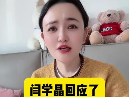 闫学晶回应我们大家了!#闫学晶#女性智慧 #实话实说 #正能量传播