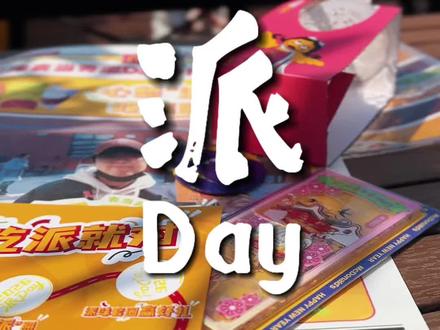 世界圆周率日英文怎么念?
派day~
#麦当劳派Day #心想派成吃派就对 #天津麦当劳