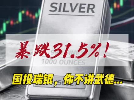 暴跌31.5%!国投瑞银,你不讲武德......#国投瑞银#白银基金#基金#白银#投资