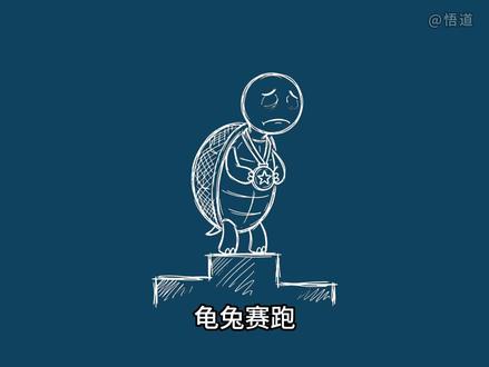 其实乌龟除了赢得比赛名号,其他什么也没得到! #哲学与人生 #讽刺动画 #心理学 #价值观 #龟兔赛跑
