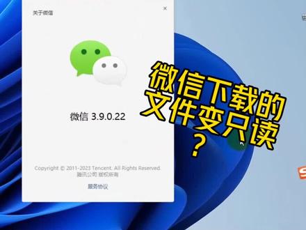 微信办公的遭殃了,下载的文件变只读?咋办?#微信电脑端#微信3.9版本#微信