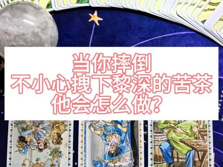 当你摔倒不小心拽下黎深的苦茶,他会怎么做? #黎深 #恋与深空 #塔罗 #游戏破壁计划