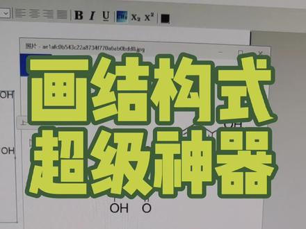 #科研 画分子结构式超级神器,听说看到最后的老铁都发了nature
