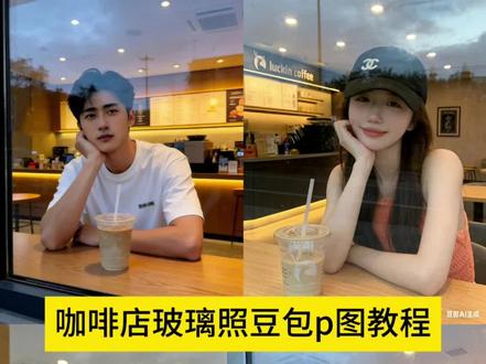 这个超火的咖啡店玻璃照写真教程来了,豆包P图指令瑞幸,咖啡店玻璃照P图指令,豆包小程序入口ai,豆包ai入口,豆包P图瑞幸教程,瑞幸玻璃窗拍照ai指令教程,豆包p图指令瑞幸咖啡,瑞幸玻璃拍照豆包ai ,豆包ai瑞幸玻璃拍照,咖啡店玻璃窗外拍照豆包指令,豆包你还是太权威了,咖啡店玻璃窗外拍照豆包指令,豆包ai 在线使用,咖啡店写真,咖啡店拍照豆包aip图指令#豆包ai #超火咖啡玻璃照交给豆包了 #咖啡店写真 #豆包p图已经nextlevel了 #咖啡店玻璃窗外拍照
咖啡店玻璃窗外照p图指令,咖啡店玻璃照豆包p图教程