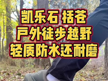 这是我穿过最轻的一双徒步鞋!凯乐石括苍
#好鞋推荐 #运动装备 #越野徒步 #徒步 #装备测评