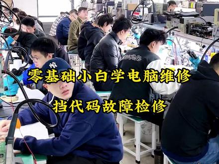 零基础小白学电脑维修,挡代码故障检修!
#小白学电脑维修#电脑维修培训学校#技术改变生活#电脑维修培训