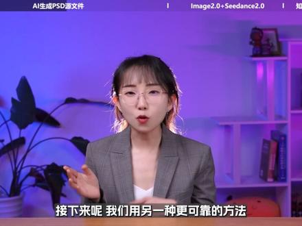AI 生成的图竟然能直接导出 PSD? 实测两种导出 PSD 源文件的方法!外加图生视频与知识重构的高阶商业玩法,干货满满建议收藏。#AI商业化 #AI设计 #职场提效 #AI工具 #神操作