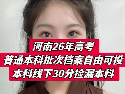 河南26年高考,普通本科批次档案自由可投滑档退档,本科线下30分捡漏本科#河南高考 #高考志愿填报 #征集志愿 #家长必读 #高考