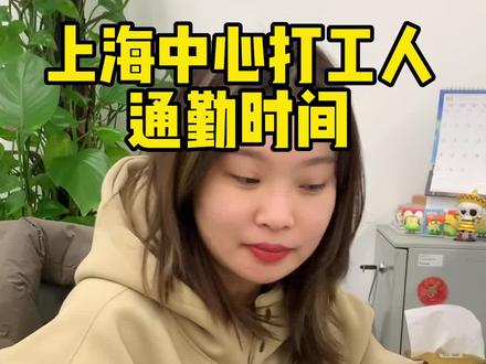 原来单程超60分钟就算极端通勤了#职场 #通勤 #地铁 #上海 #外企打工人