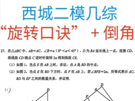 26西城初三二模几综很难!两个卡点,直接用“2步走”可秒解 第二问卡住的同学不在少数,没考的同学可以抓紧时间做一下,题目非常好
#北京初三 #北京初三二模 #几综 #几何综合 #北京中考