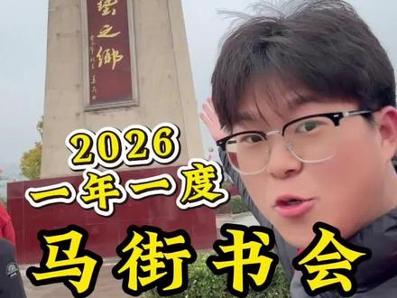 2026宝丰一年一度的『马街书会』我来啦! 来感受中国非遗的文化#罗泽帆 #马街书会 #在拍一种很新的vlog #青年创作者成长计划 #说唱文化
