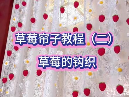 谁能拒绝一串甜甜的草莓帘子🍓亲手钩织的温柔,挂在家里超治愈,教程安排上,新手也能轻松get✨#非遗文化手工制作 #手工编织零基础教学