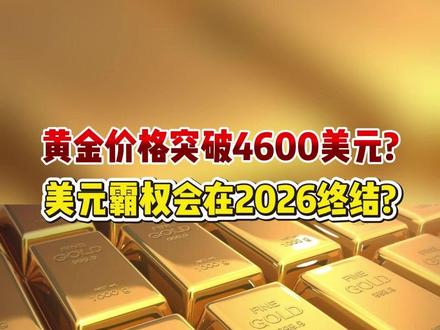 黄金价格突破4600美元,美元霸权会在2026终结? #财经 #黄金 #金价 #美元 #美元指数