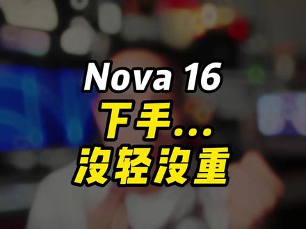 华为nova16如果真的给麒麟9系... #华为nova16 #nova16 #麒麟芯片 #麒麟2026 #杰哥撩机