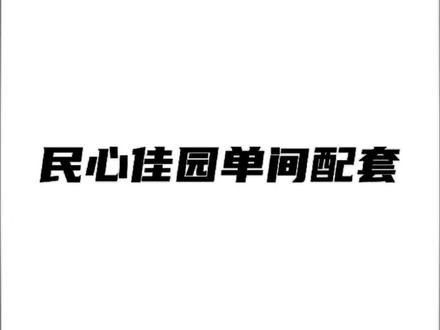 民心佳园公租房:大单间(四十几平方),双阳台,独立卫生间和厨房,双轻轨,重庆北站1站即达。#公租房 #重庆公租房 #公租房申请 #租房 #出租屋
