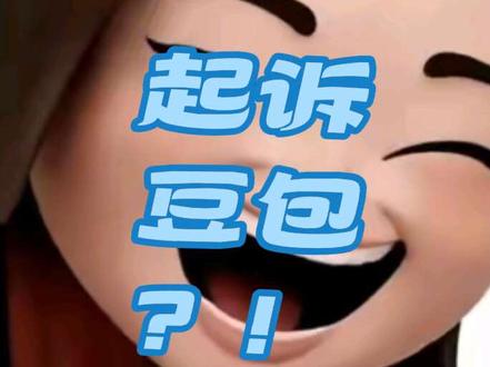起诉豆包?! 一网友要起诉豆包#豆包 #搞笑 #热点 #人工智障 #ai