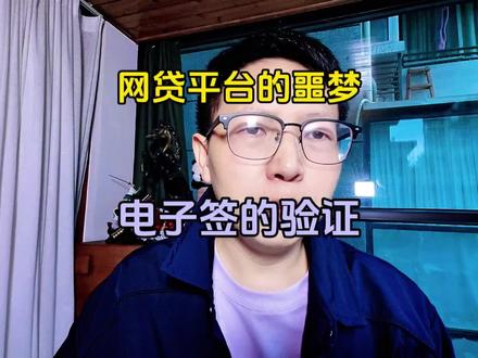 网贷平台的噩梦,电子签名怎么验证#负债 #负债前行 #彪哥本人