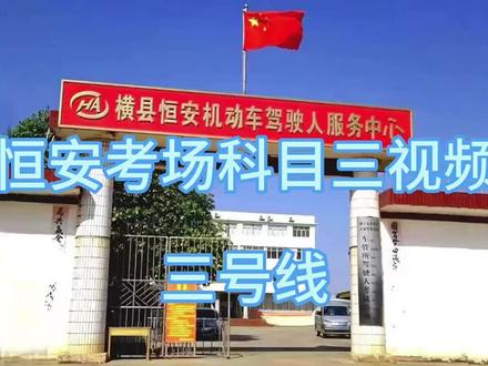 恒安考试场 3号线视频