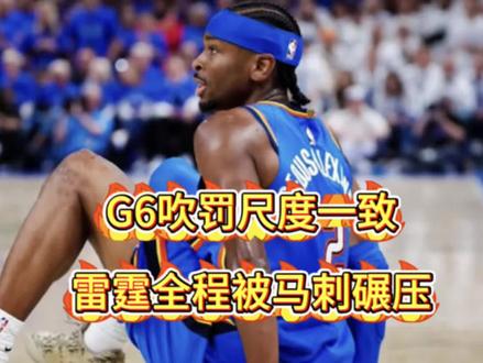 G6吹罚尺度一致,雷霆全程被马刺碾压 没了罚球和高强度对抗的加持,亚历山大那些华丽操作根本打不出来。
#nba西决 #文班亚马 #马刺雷霆抢七 #创作灵感 #真实生活分享计划