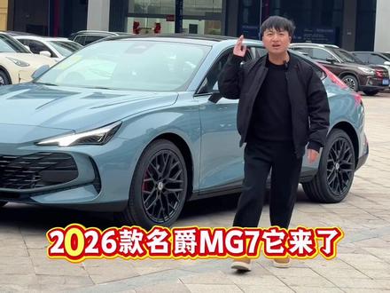 26款名爵7,年轻人首选的第一台轿跑,15万级的天花板#名爵mg7 #汽车人共创计划 #爱说车