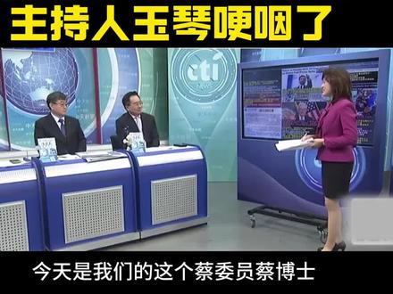 【央视主持人玉琴哽咽,讲述蔡正元中天节目风波】