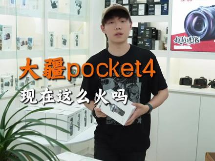 大疆Pocket 4这么多人购买吗?不用预约#大疆 #POCKET4 #临沂百脑汇 #相机推荐