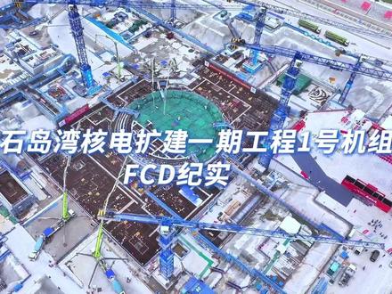 华能石岛湾核电扩建一期工程一号机组FCD完美收官👏👏(来源:核电公司)@国资小新 #高质量发展