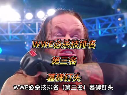 #wwe WWE必杀技排名(第三名)墓碑钉头,传奇巨星:送葬者的终结技#拳击比赛 #摔角