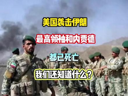 美国袭击伊朗,最高领袖和前总统死亡,我们还知道什么?