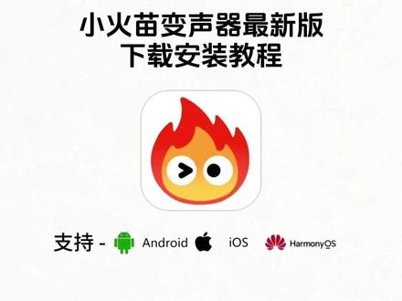 《二飞资源》小火苗变声器怎么下载,小火苗变声器在哪下载,小火苗变声器免费下载,小火苗变声器下载ios,小火苗变声器使用教程#小火苗变声器 #小火苗变声器怎么下载 #小火苗变声器下载教程 小火苗变声器最新版,小火苗变声器安装手机版苹果,小火苗变声器怎么用教程