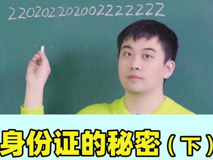身份证的秘密(下)#快乐学习 #高效学习 #学习 #数学