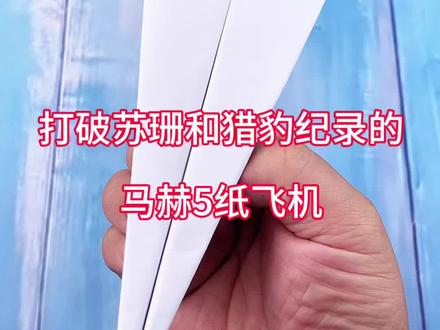 打破苏珊和猎豹纪录的马赫5纸飞机 #手工 #折纸 #纸飞机