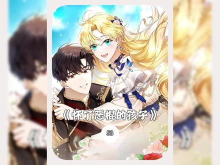 #podo漫画 #怀了恶棍的孩子 #拯救片荒 里哈特真的爱了