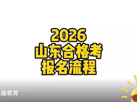 #山东省教育考试 #合格考 山东合格考报名全流程