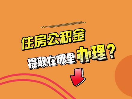 住房公积金提取在哪里办理?