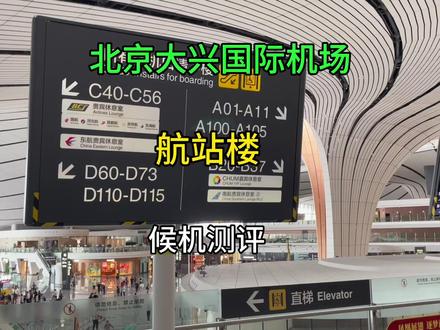 浅度测评下大兴机场,这次我终于安排在大兴机场起飞🛫️航班#大兴国际机场 #秋日旅行体验 #机场 #飞机 #航班