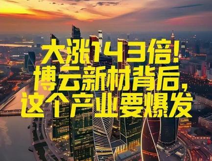 大涨143倍!博云新材背后,这个产业要爆发 净利润疯狂增长143倍!去年一季度赚98万,今年一季度直接赚了1个多亿!
这不是段子,是A股公司博云新材刚刚交出的成绩单。但这公司背后还有个更大的故事,就是它踩中的那个金属——钨。#博云新材 #钨 #硬质合金 #财经 #财报