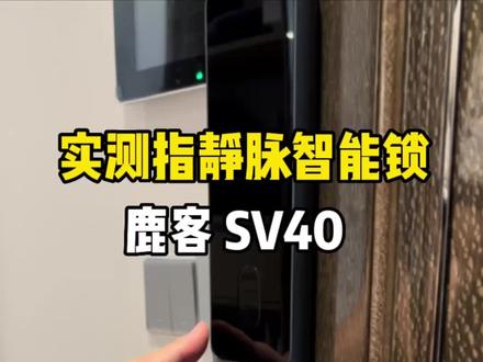 装智能锁尽量要考虑到全家人情况,尤其是家里有老人和小朋友。#智能锁 #指静脉智能锁 @鹿客官方旗舰店