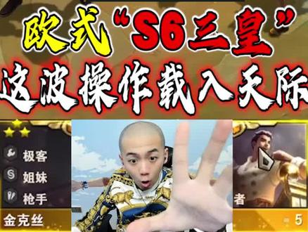 欧了s6重回巅峰,三星加里奥太帅了吧! @DOU+小助手