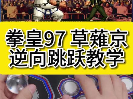 拳皇97 草薙京逆向跳跃教学