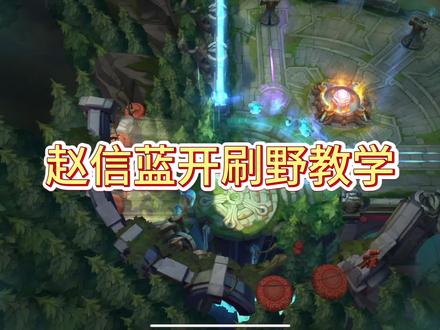 #lolm 赵信蓝开刷野教学来了