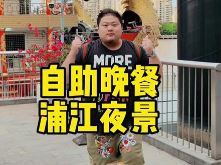 黄浦江游览船,自助晚餐+浦江夜景,欣赏上海浦东和浦西的两岸风光#国庆超会玩指南 #旅行推荐官 #周末去哪玩 #旅行大玩家 #上海游玩推荐